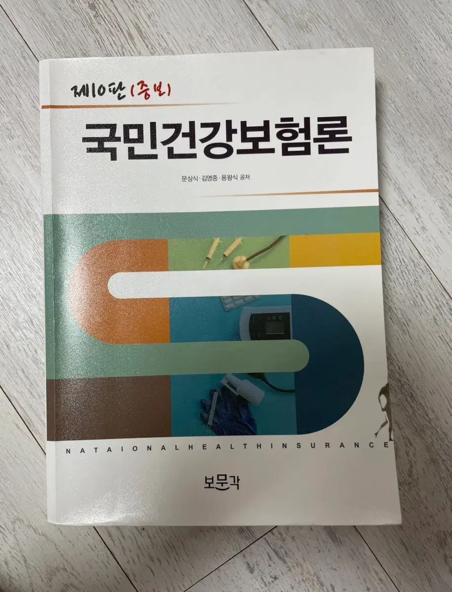 국민건강보험론(증보판 10판)